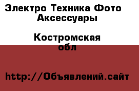 Электро-Техника Фото - Аксессуары. Костромская обл.